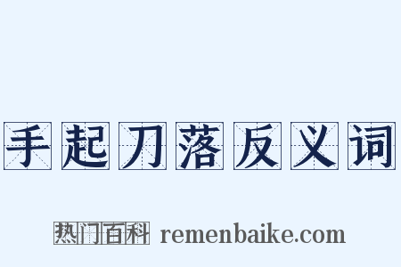 手起刀落反义词是什么意思的图片